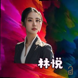 林悦