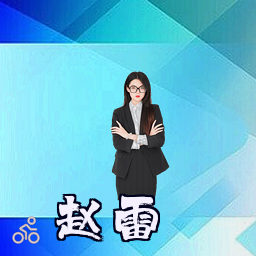 赵雷